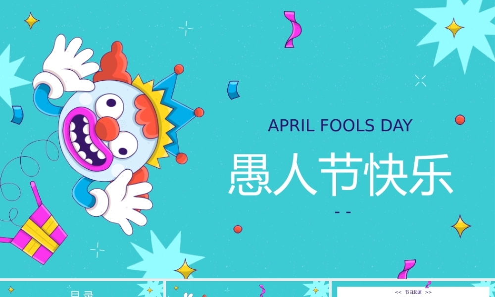 愚人节快乐通用PPT模板.pptx