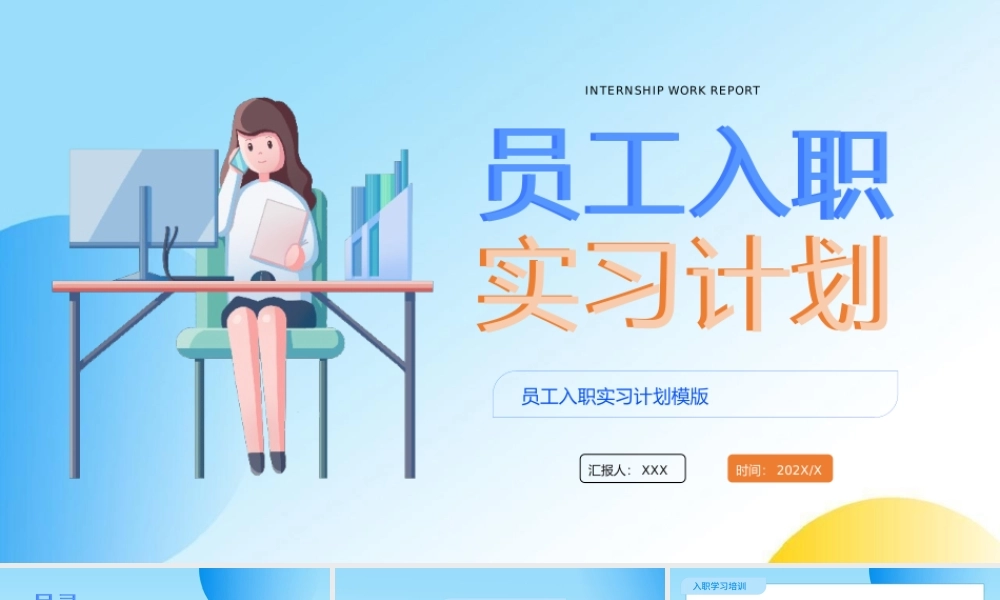 员工入职实习计划PPT模板.pptx