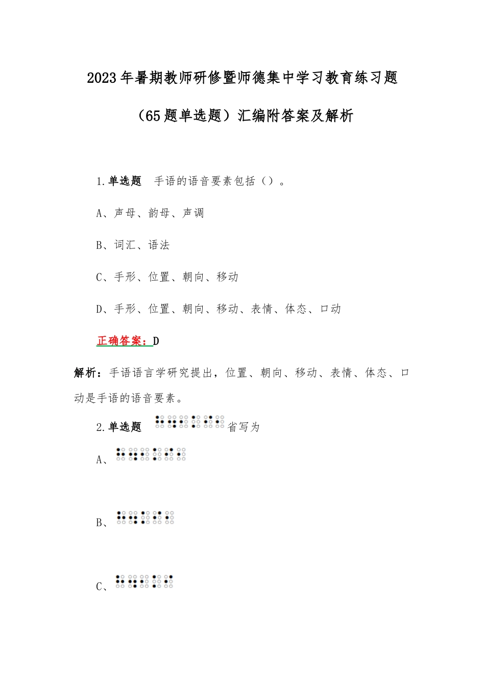 2023年暑期教师研修暨师德集中学习教育练习题（65题单选题）汇编附答案及解析.docx_第1页
