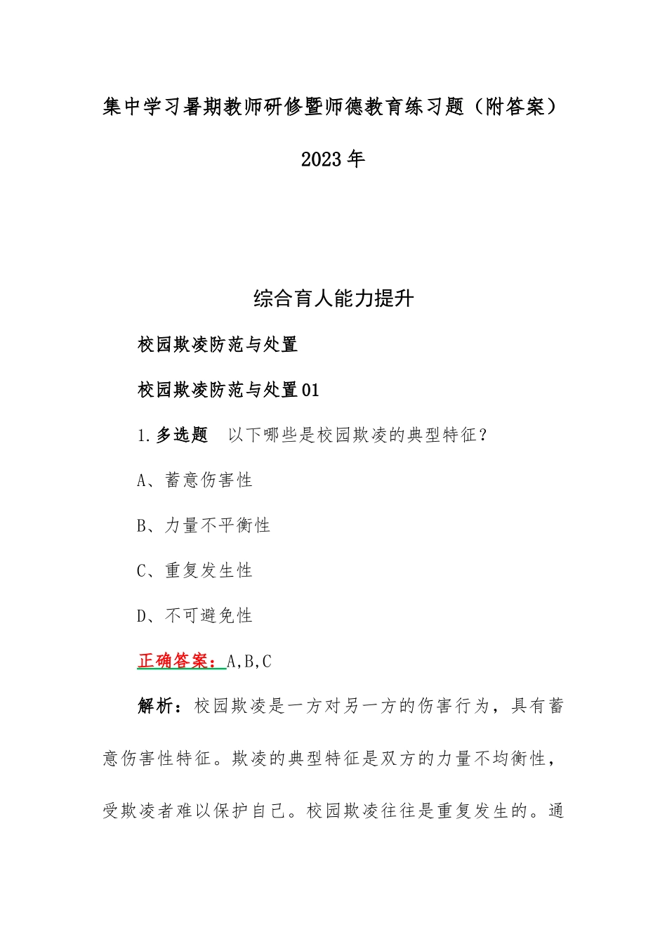 集中学习暑期教师研修暨师德教育练习题（附答案）2023年.docx_第1页