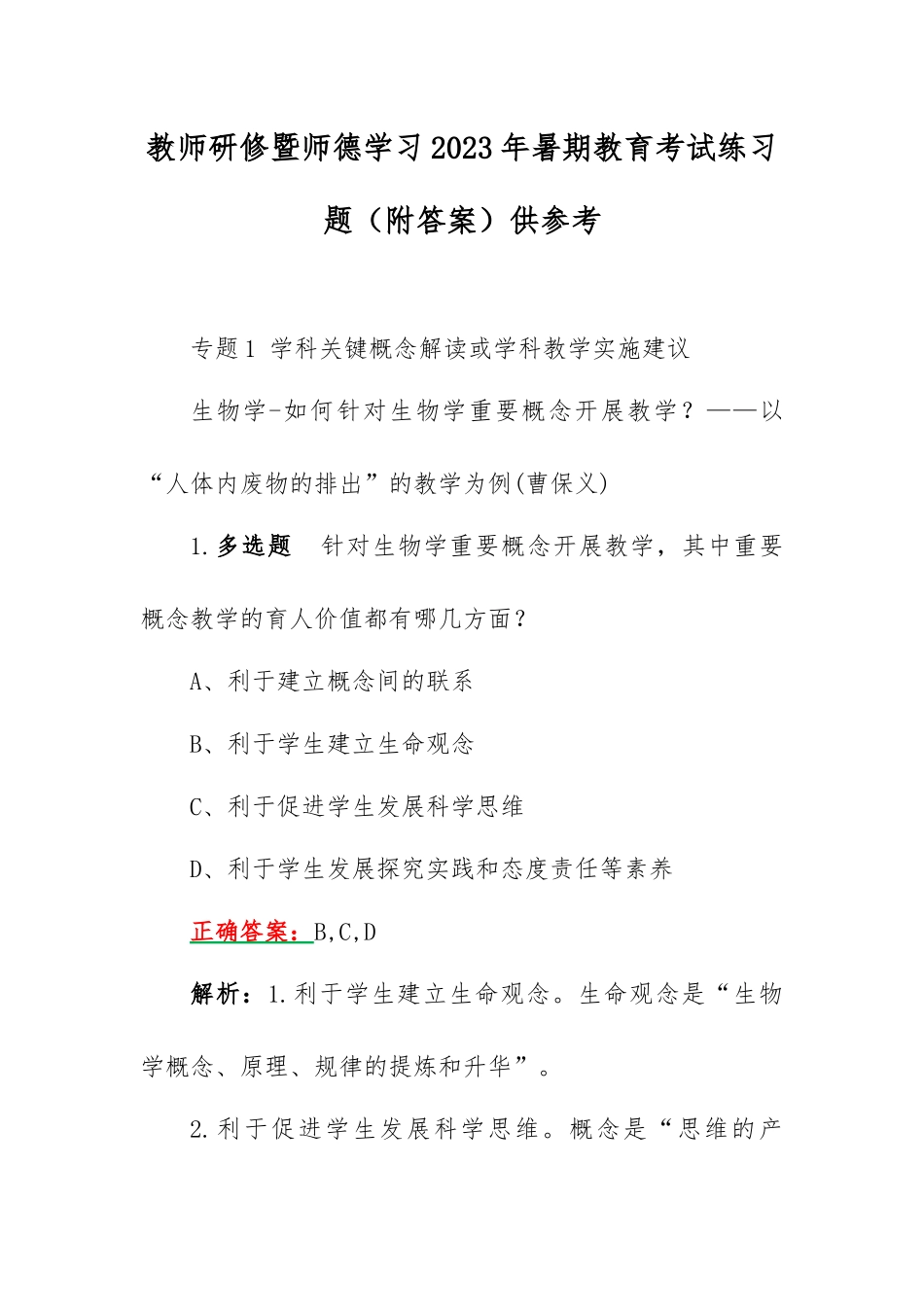 教师研修暨师德学习2023年暑期教育考试练习题（附答案）供参考.docx_第1页