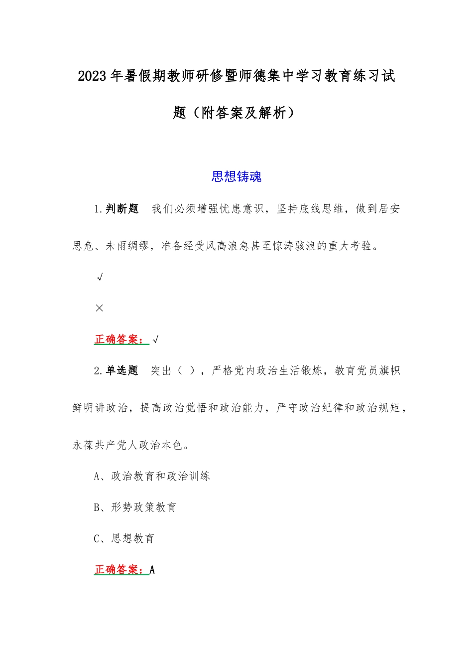 2023年暑假期教师研修暨师德集中学习教育练习试题（附答案及解析）.docx_第1页