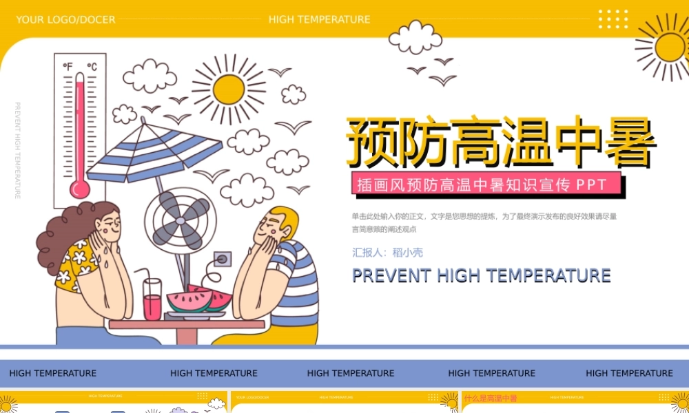 简洁插画风预防中暑知识宣传.pptx
