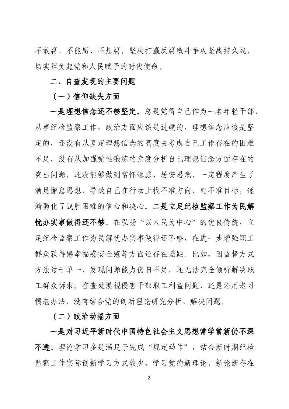 纪检监察干部教育个人党性分析报告2篇.docx_第2页