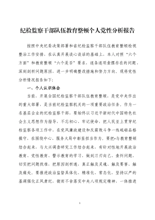 纪检监察干部教育个人党性分析报告2篇.docx