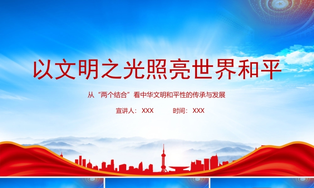 从“两个结合”看中华文明和平性的传承与发展PPT以文明之光照亮世界和平PPT课件（带内容）.pptx