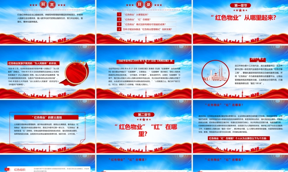 加快推进“红色物业管理模式”创新发展PPT党建引领红色物业PPT以红色物业推动物业管理行业创新发展PPT课件（带内容）.pptx