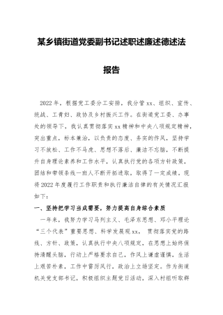 乡镇街道党委副书记述职述廉述德述法报告.docx