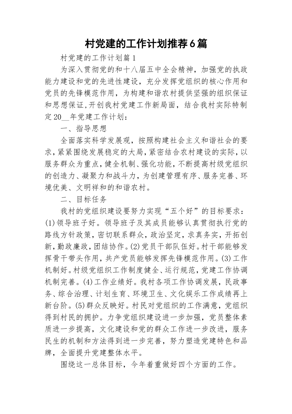 村党建的工作计划推荐6篇.doc_第1页