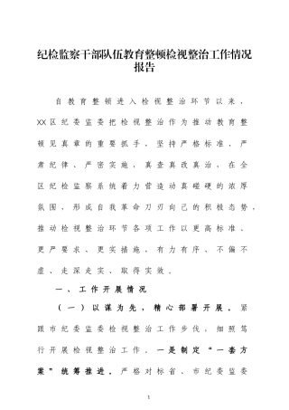 纪检监察干部教育检视整治工作情况报告五篇.docx