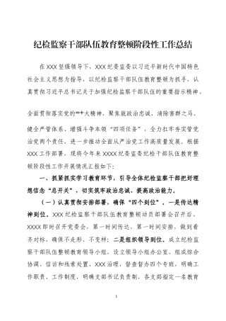 纪检监察干部教育阶段性工作总结三篇.docx