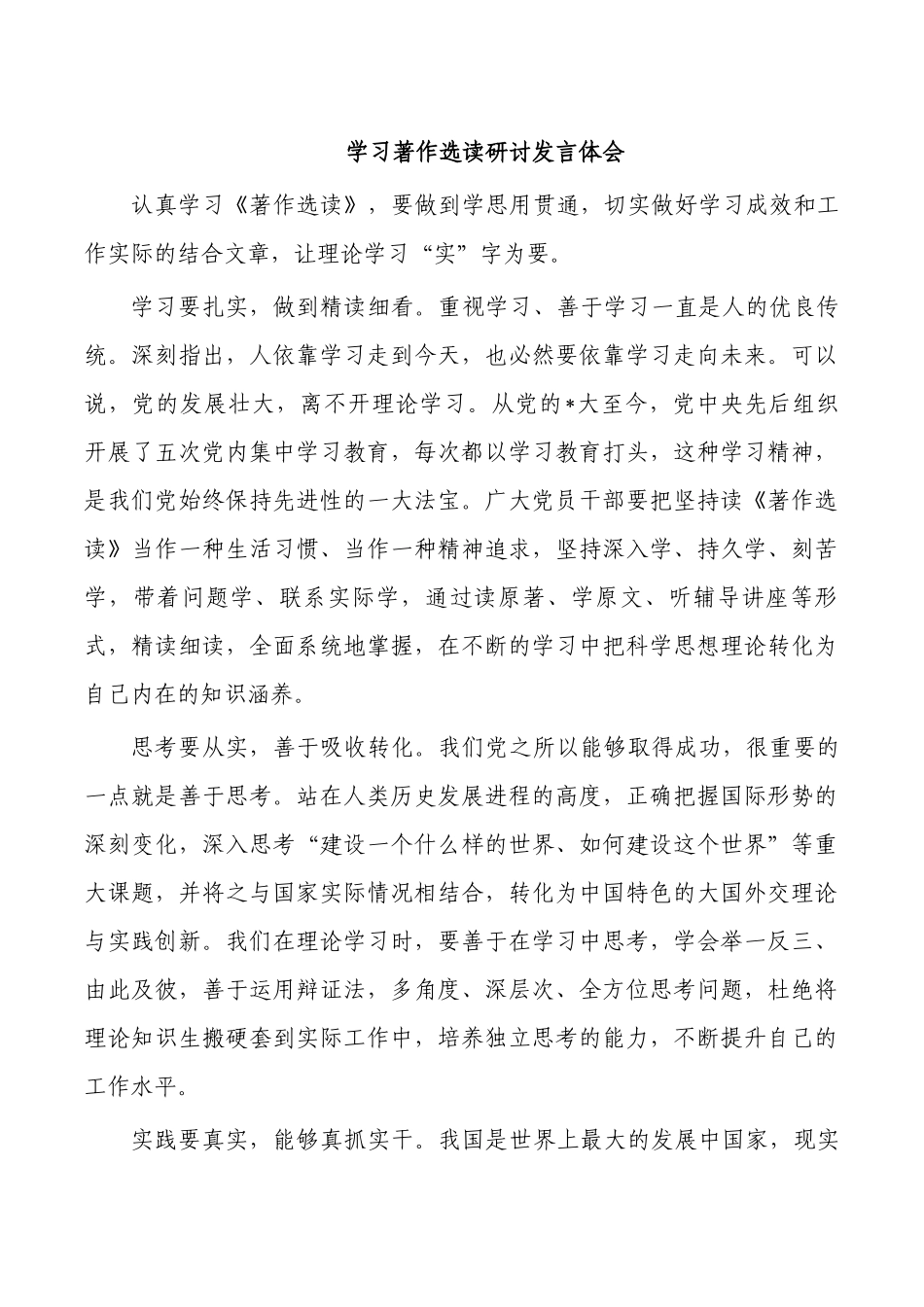 学习著作选读研讨发言体会.docx_第1页