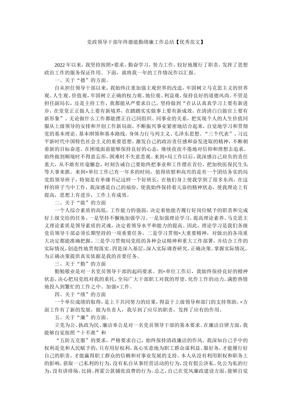 党政领导干部年终德能勤绩廉​工作总结【优秀范文】.doc_第1页