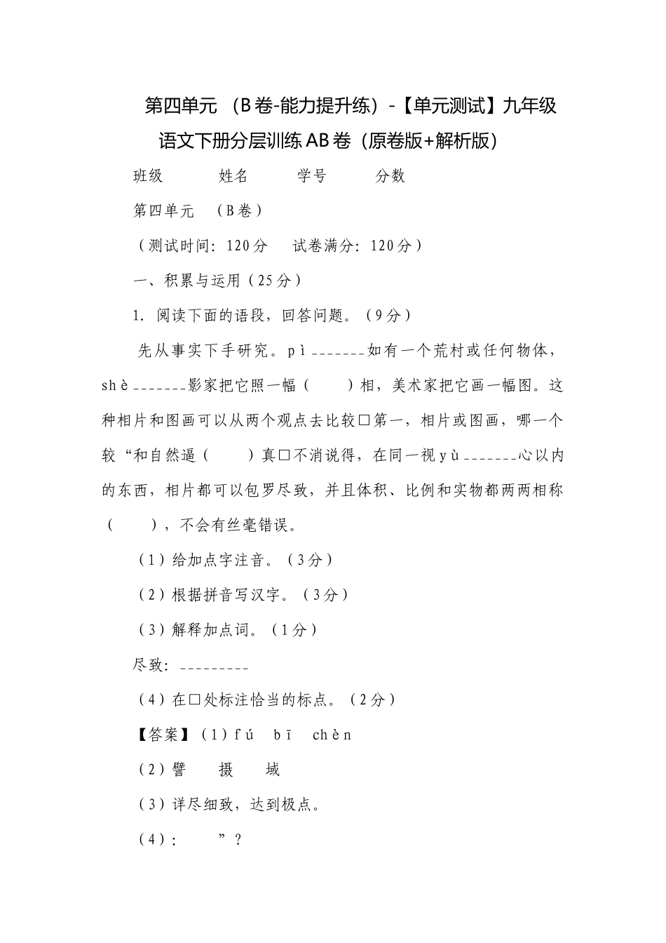 第四单元 （B卷-能力提升练）-【单元测试】九年级语文下册分层训练AB卷（原卷版+解析版）.docx_第1页