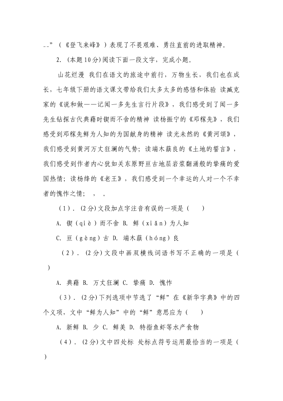 第四模拟-七年级语文第二学期期末考试模拟卷（江苏盐城专用）（word版含解析）.docx_第2页
