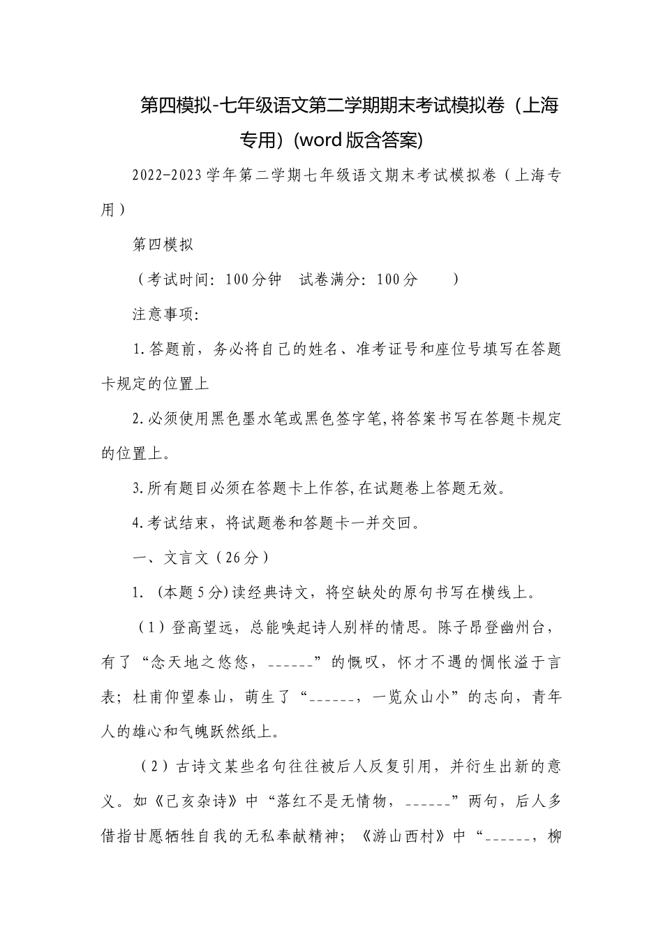 第四模拟-七年级语文第二学期期末考试模拟卷（上海专用）(word版含答案).docx_第1页