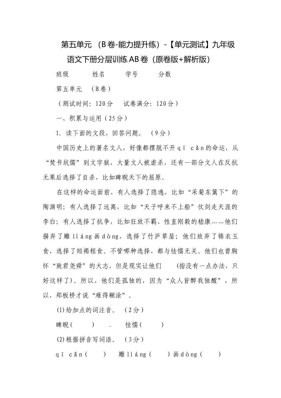 第五单元 （B卷-能力提升练）-【单元测试】九年级语文下册分层训练AB卷（原卷版+解析版）.docx_第1页