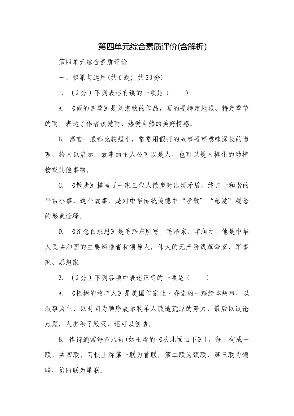 第四单元综合素质评价(含解析）.docx_第1页