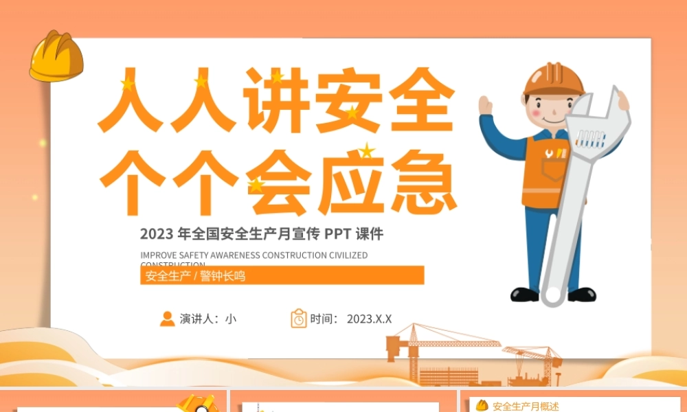 2023安全月人人讲安全个个会应急安全生产月宣传课件模板.pptx