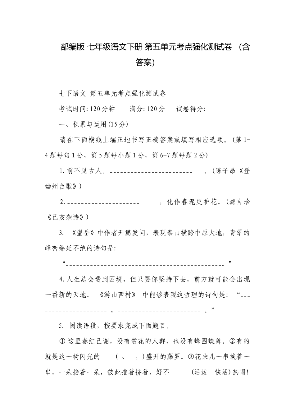 部编版 七年级语文下册 第五单元考点强化测试卷 （含答案）.docx_第1页
