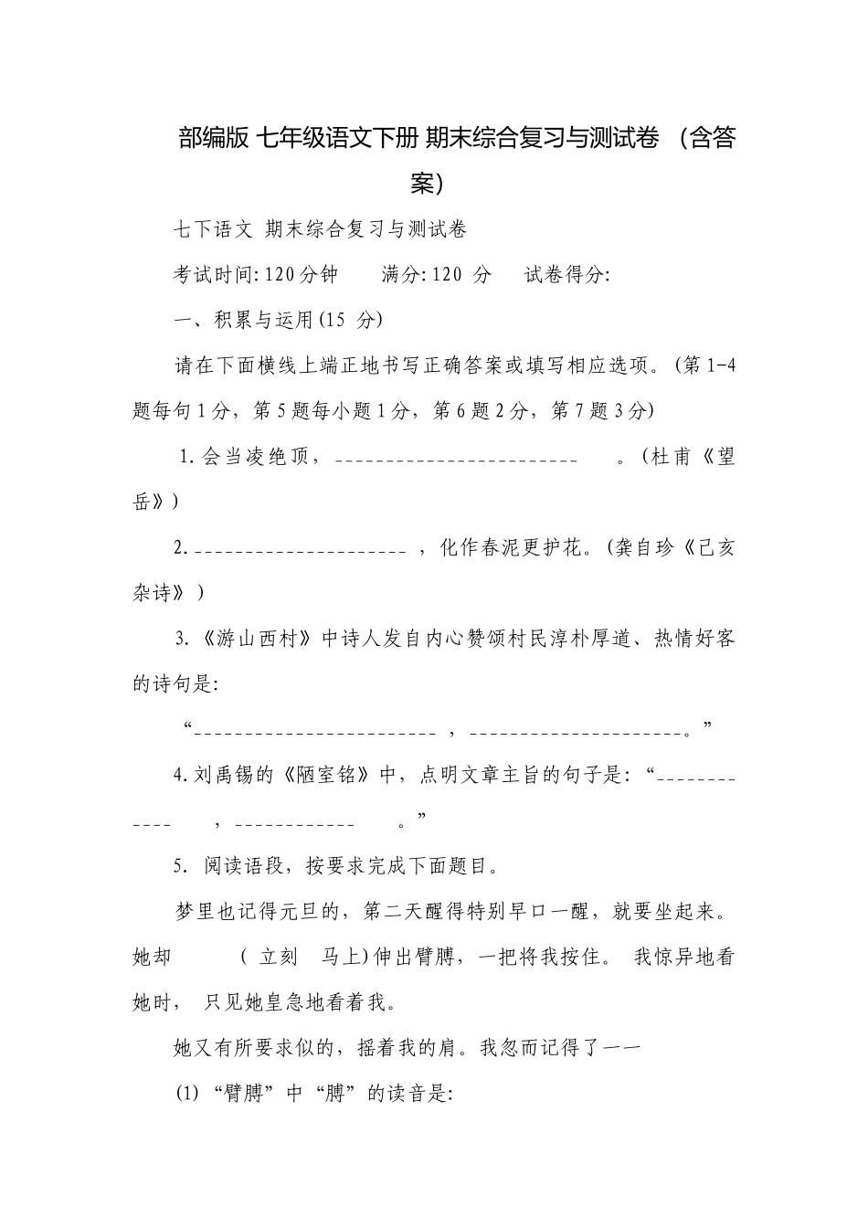 部编版 七年级语文下册 期末综合复习与测试卷 （含答案）.docx_第1页