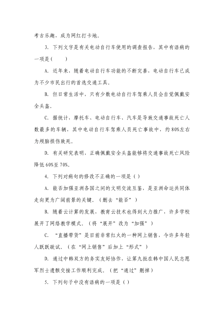部编版初中语文八年级下册期末复习之病句选择题（含答案）.docx_第2页