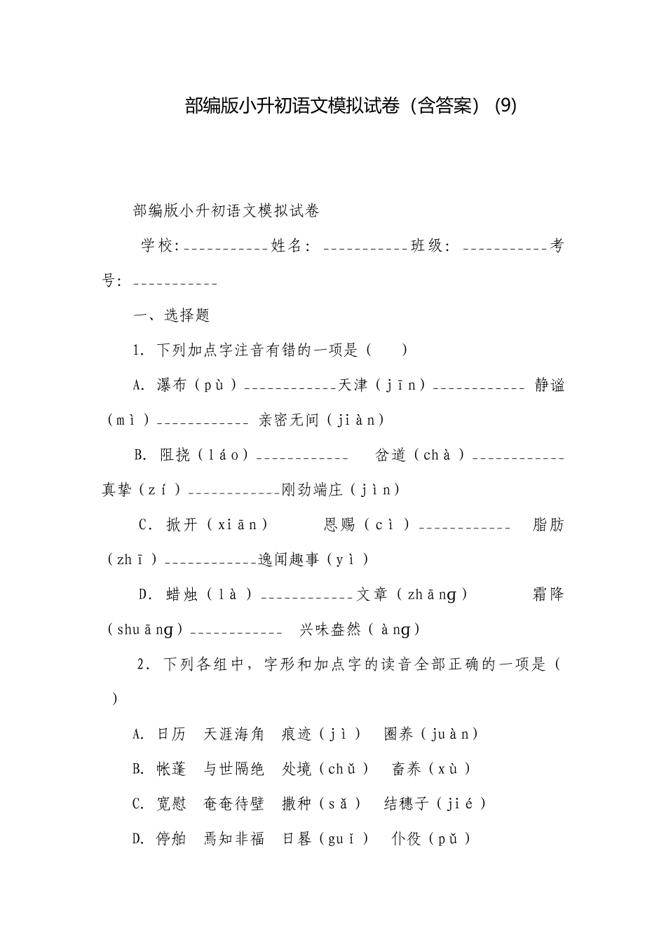 部编版小升初语文模拟试卷（含答案） (9).docx_第1页