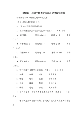 部编版七年级下册语文期中考试试卷及答案.docx