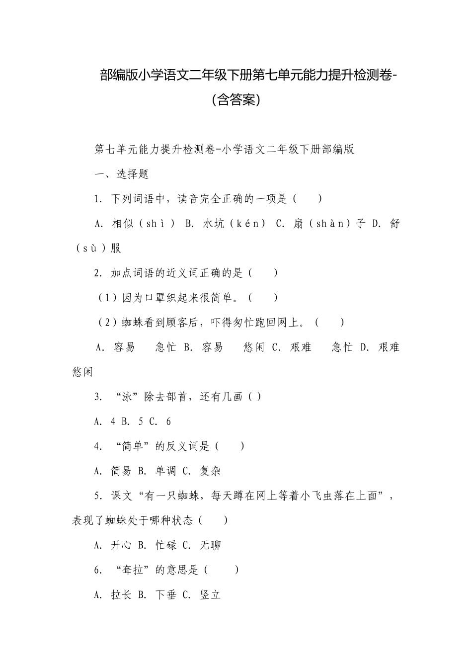 部编版小学语文二年级下册第七单元能力提升检测卷-（含答案）.docx_第1页
