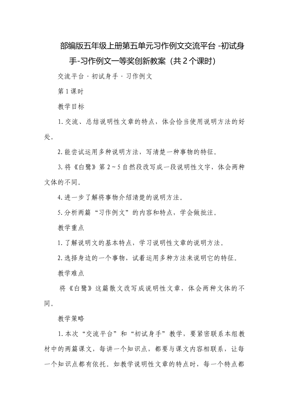 部编版五年级上册第五单元习作例文交流平台 -初试身手-习作例文一等奖创新教案（共2个课时）.docx_第1页