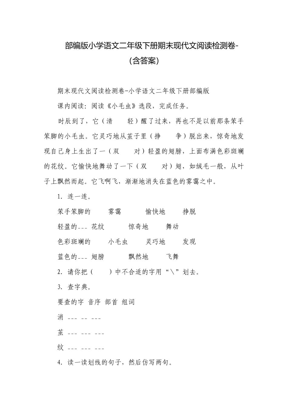 部编版小学语文二年级下册期末现代文阅读检测卷-（含答案）_1.docx_第1页