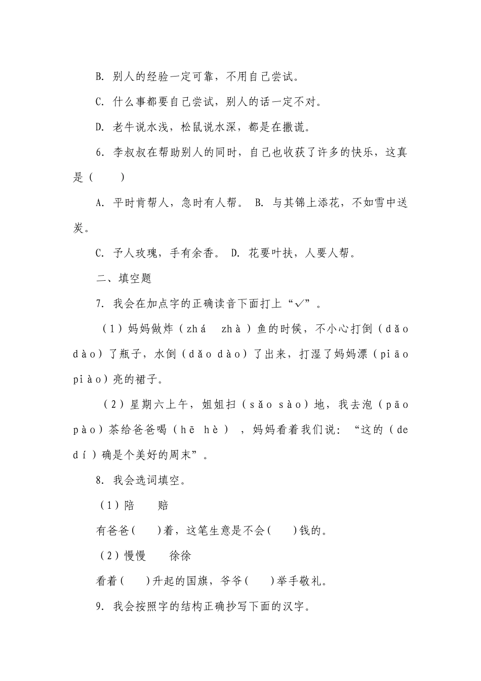 部编版小学语文二年级下册期末常考易错检测卷-（含答案）.docx_第2页