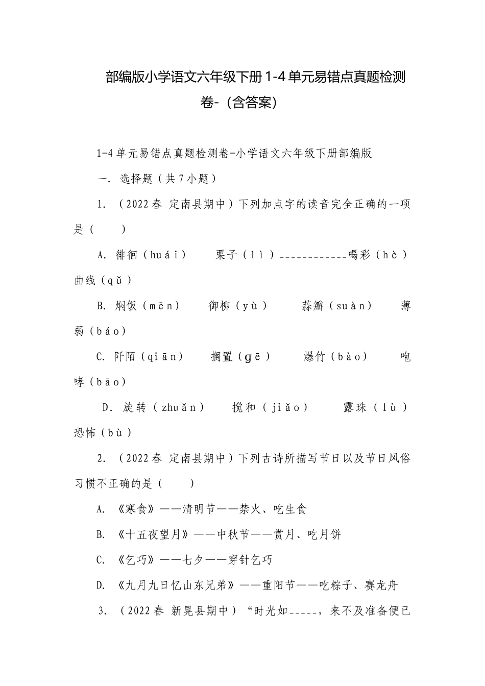 部编版小学语文六年级下册1-4单元易错点真题检测卷-（含答案）.docx_第1页