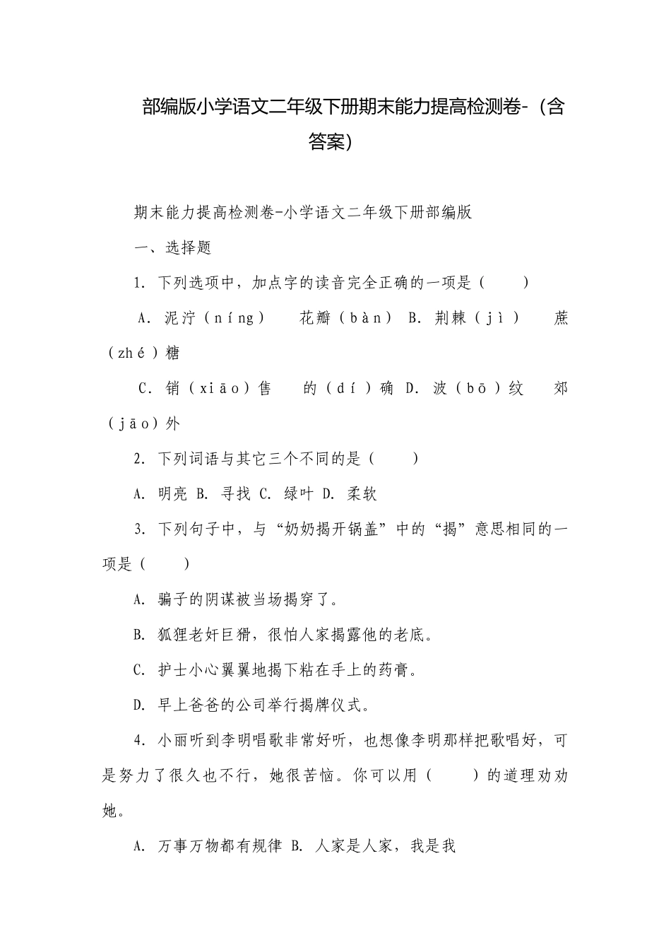 部编版小学语文二年级下册期末能力提高检测卷-（含答案）.docx_第1页