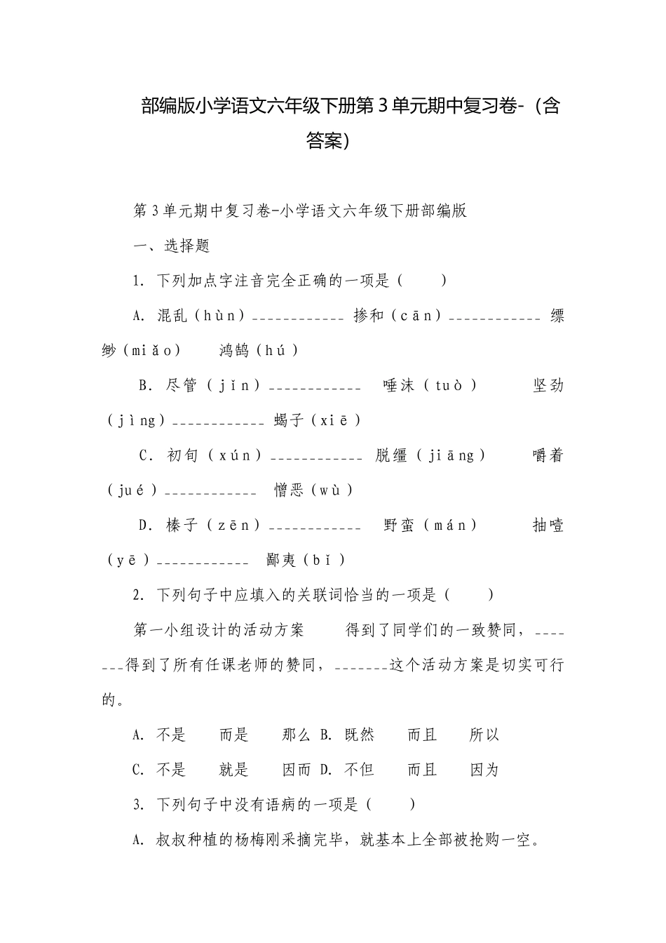 部编版小学语文六年级下册第3单元期中复习卷-（含答案）.docx_第1页