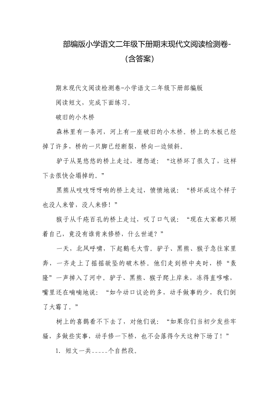 部编版小学语文二年级下册期末现代文阅读检测卷-（含答案）_2.docx_第1页