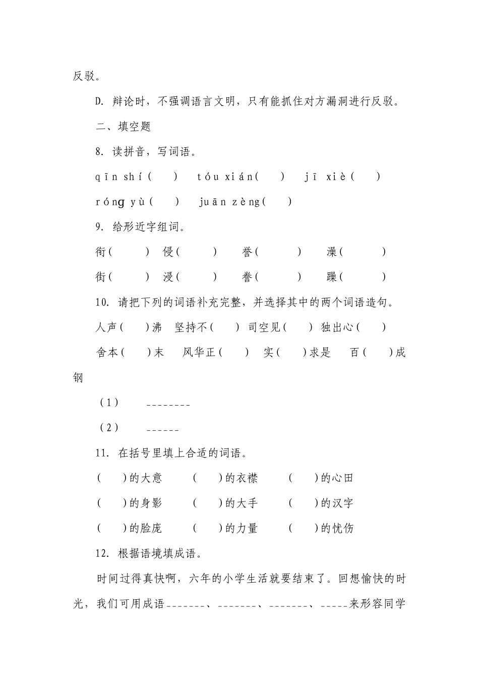 部编版小学语文六年级下册-第六单元-期末易错点复习（含答案）.docx_第3页