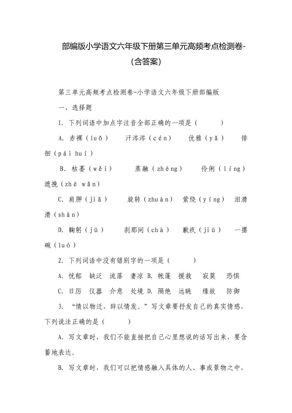 部编版小学语文六年级下册第三单元高频考点检测卷-（含答案）.docx_第1页