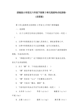 部编版小学语文六年级下册第3单元高频考点检测卷-（含答案）.docx