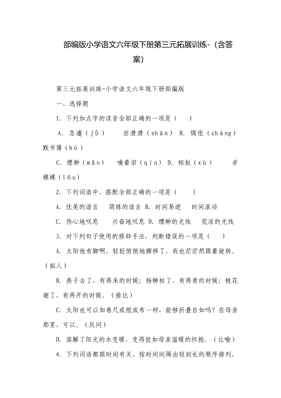 部编版小学语文六年级下册第三元拓展训练-（含答案）.docx_第1页
