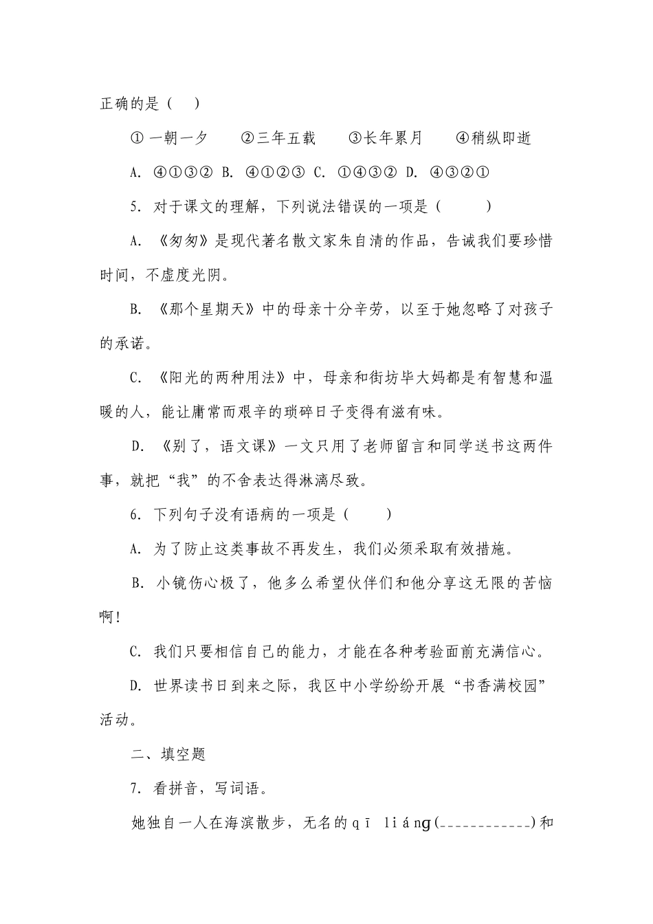 部编版小学语文六年级下册第三元拓展训练-（含答案）.docx_第2页