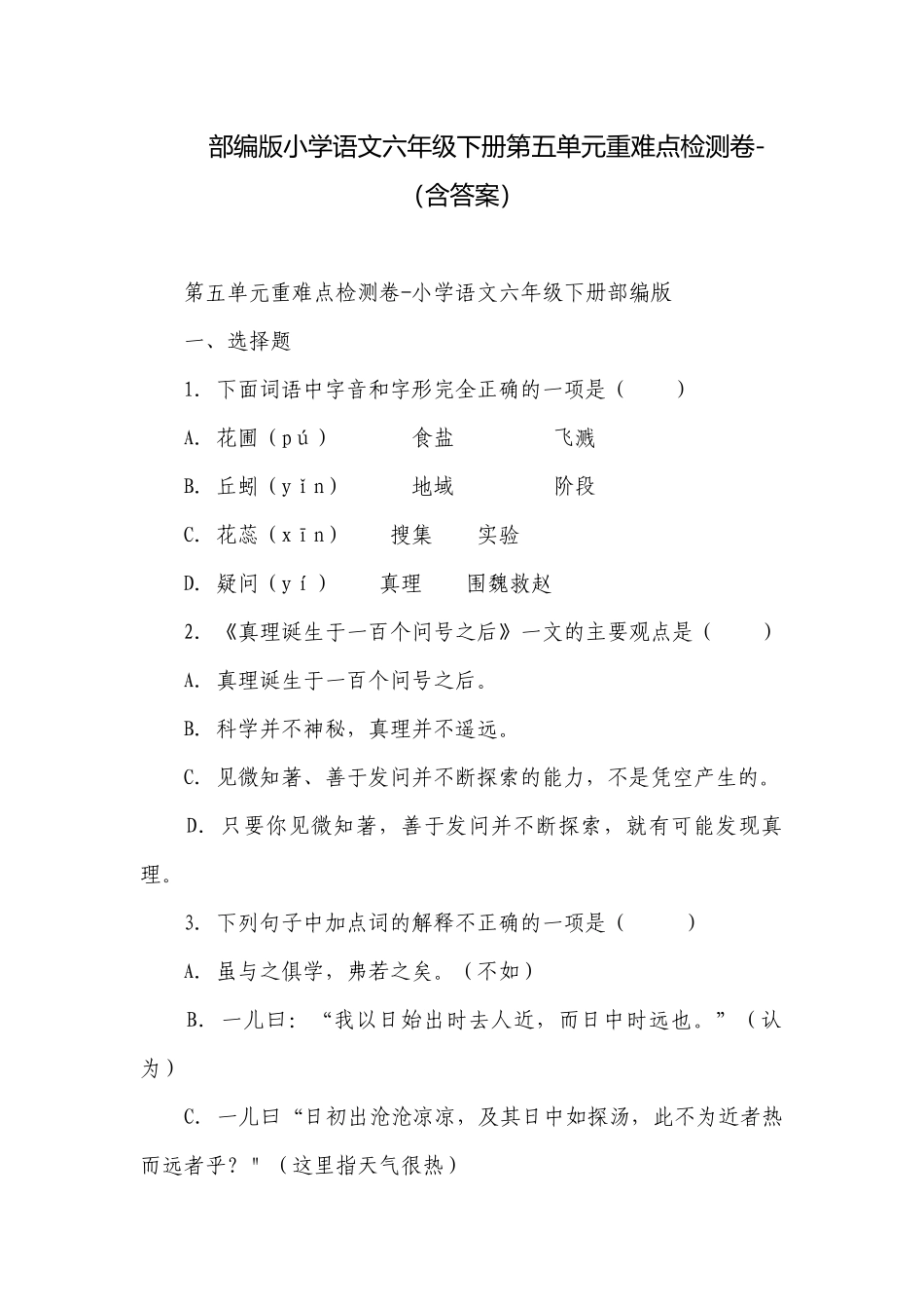 部编版小学语文六年级下册第五单元重难点检测卷-（含答案）.docx_第1页