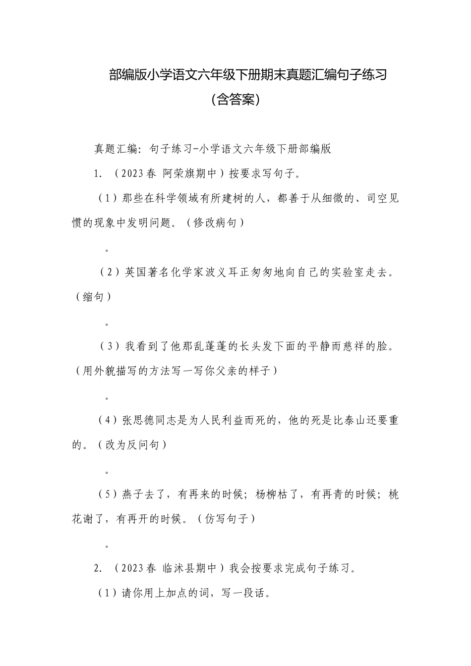 部编版小学语文六年级下册期末真题汇编句子练习（含答案）.docx_第1页