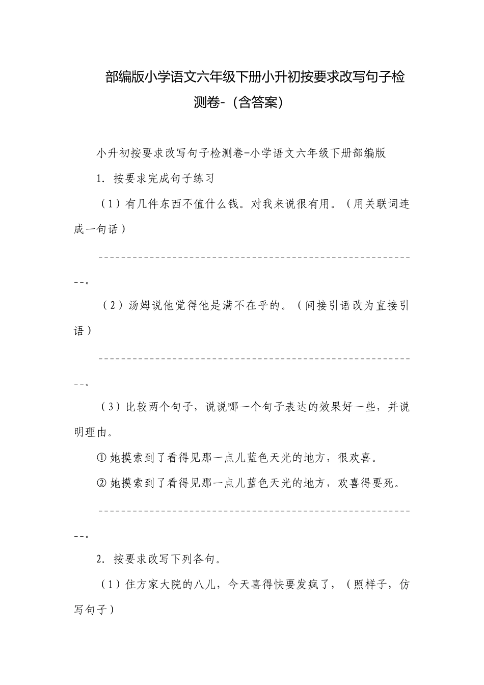部编版小学语文六年级下册小升初按要求改写句子检测卷-（含答案）_1.docx_第1页