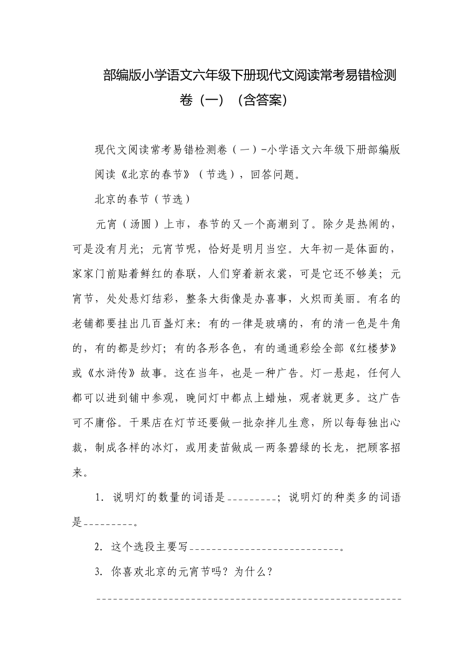 部编版小学语文六年级下册现代文阅读常考易错检测卷（一）（含答案）.docx_第1页