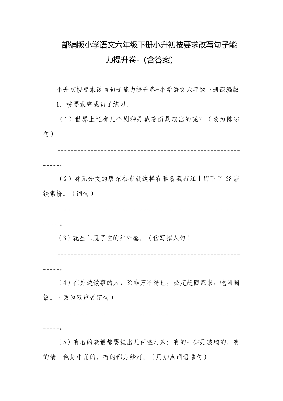 部编版小学语文六年级下册小升初按要求改写句子能力提升卷-（含答案）.docx_第1页