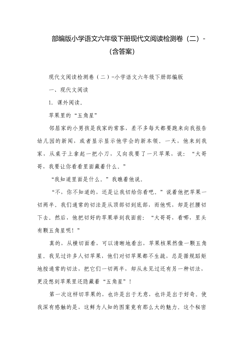 部编版小学语文六年级下册现代文阅读检测卷（二）-（含答案）.docx_第1页