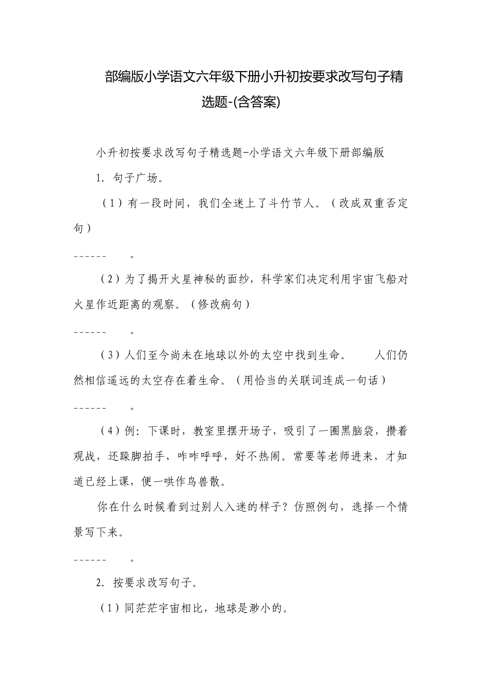 部编版小学语文六年级下册小升初按要求改写句子精选题-(含答案).docx_第1页