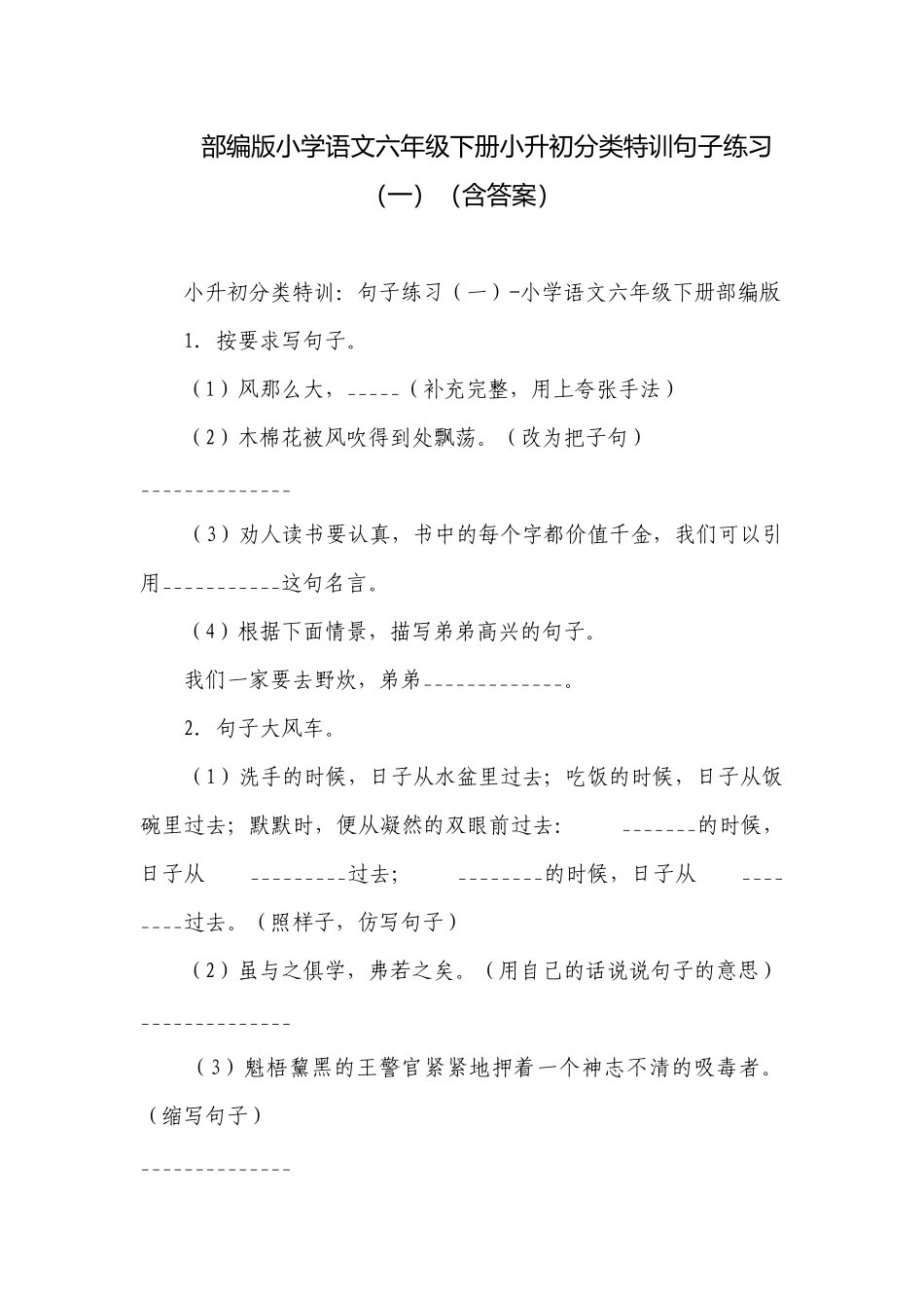 部编版小学语文六年级下册小升初分类特训句子练习（一）（含答案）.docx_第1页
