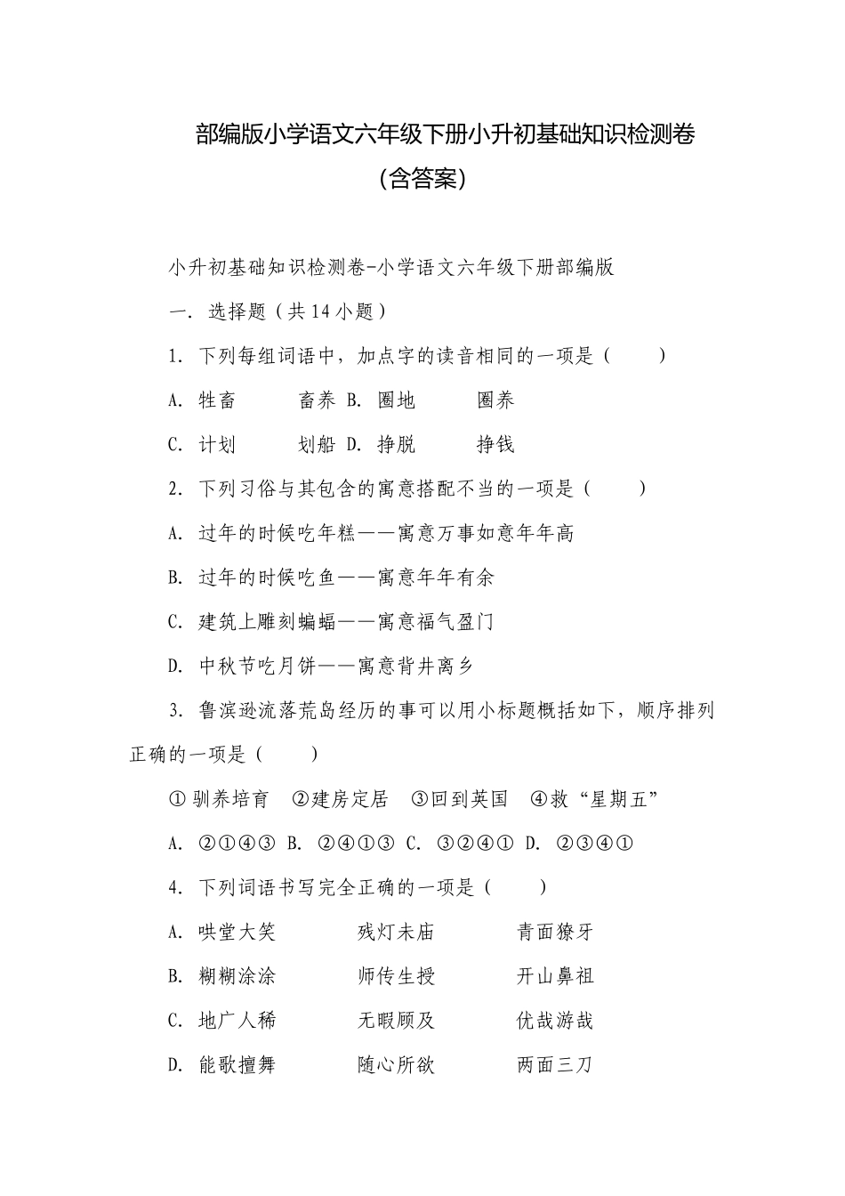 部编版小学语文六年级下册小升初基础知识检测卷（含答案）.docx_第1页